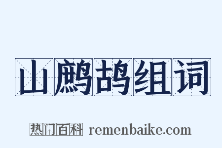 山鹧鸪组词是什么意思的图片